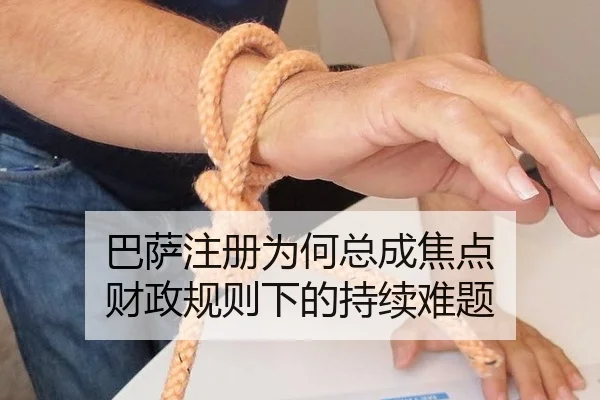 巴萨注册为何总成焦点 财政规则下的持续难题